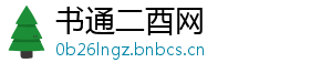 书通二酉网